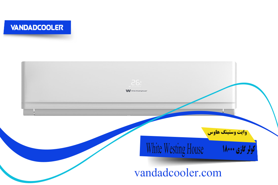 کولر گازی 18000 وایت وستینگ هاوس